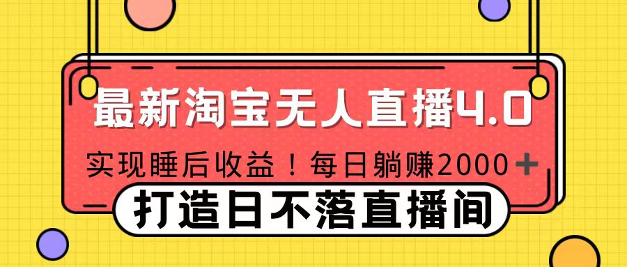 十月份最新淘宝无人直播4.0，完美实现睡后收入，操作简单-学知网