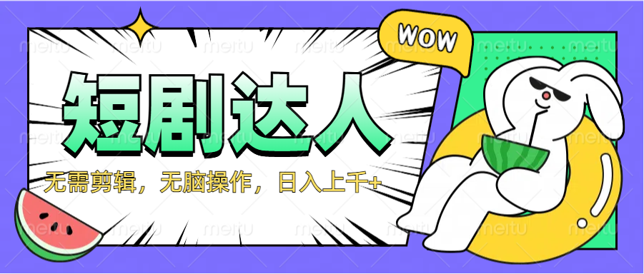 2024最新短剧玩法，无需剪辑，无脑操作，日入上千+-学知网