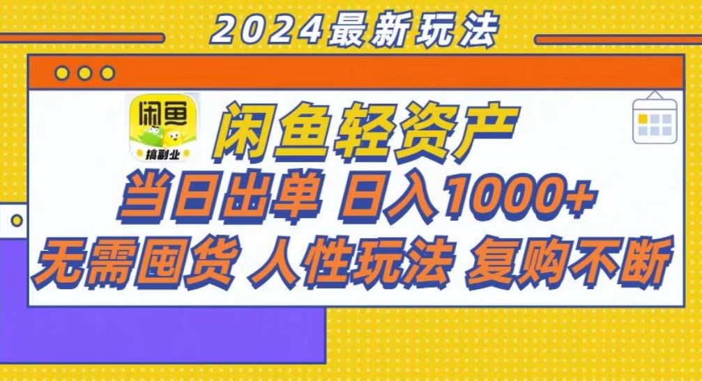 咸鱼轻资产当日出单，轻松日入1000+-学知网