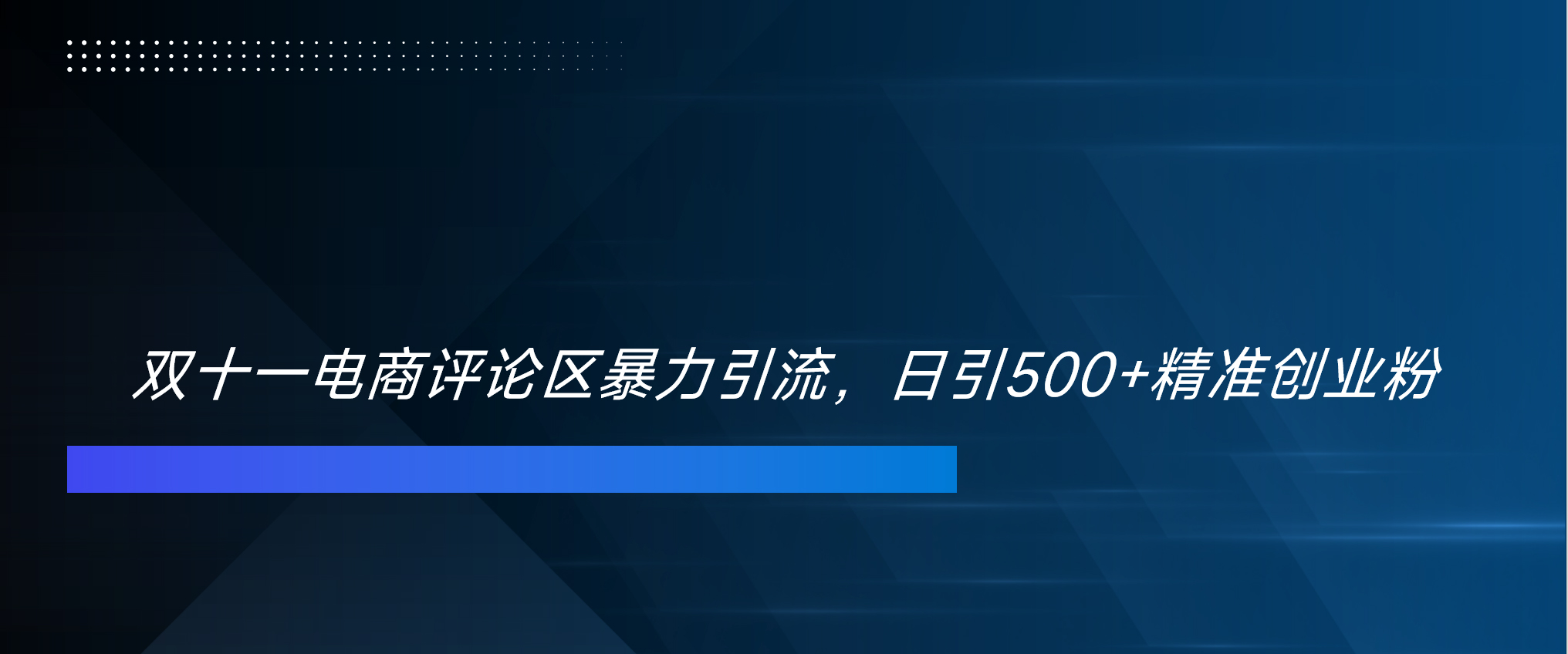 双十一电商评论区暴力引流，日引500+精准创业粉！！！-学知网