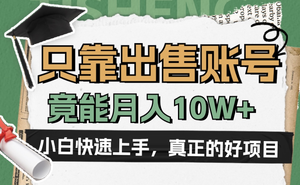 一个不起眼却很暴力的项目，只靠出售账号，竟能月入10W+-学知网