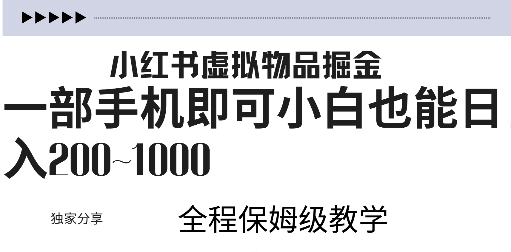 小红书虚拟暴力变现200~1000+无上限，附起号教程-学知网