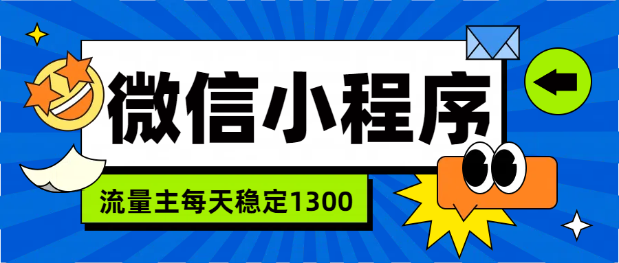 微信小程序流量主，每天都是1300-学知网