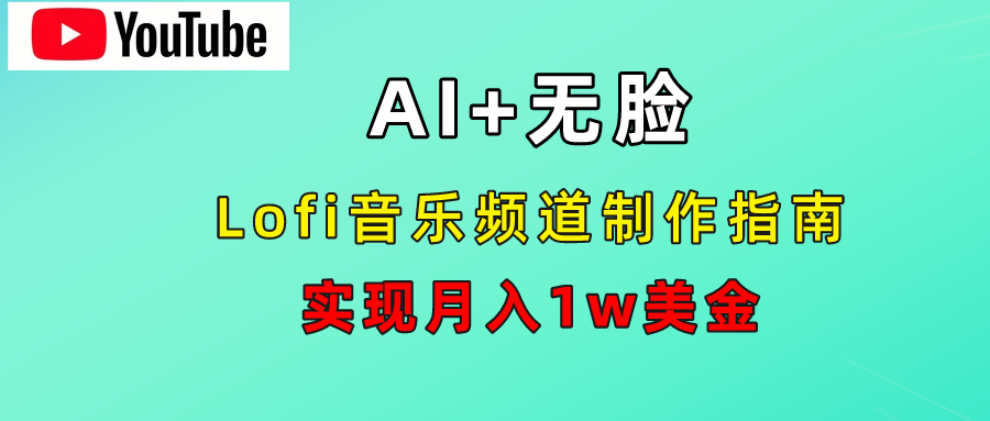 AI音乐Lofi频道秘籍：无需露脸，月入1w美金！-学知网