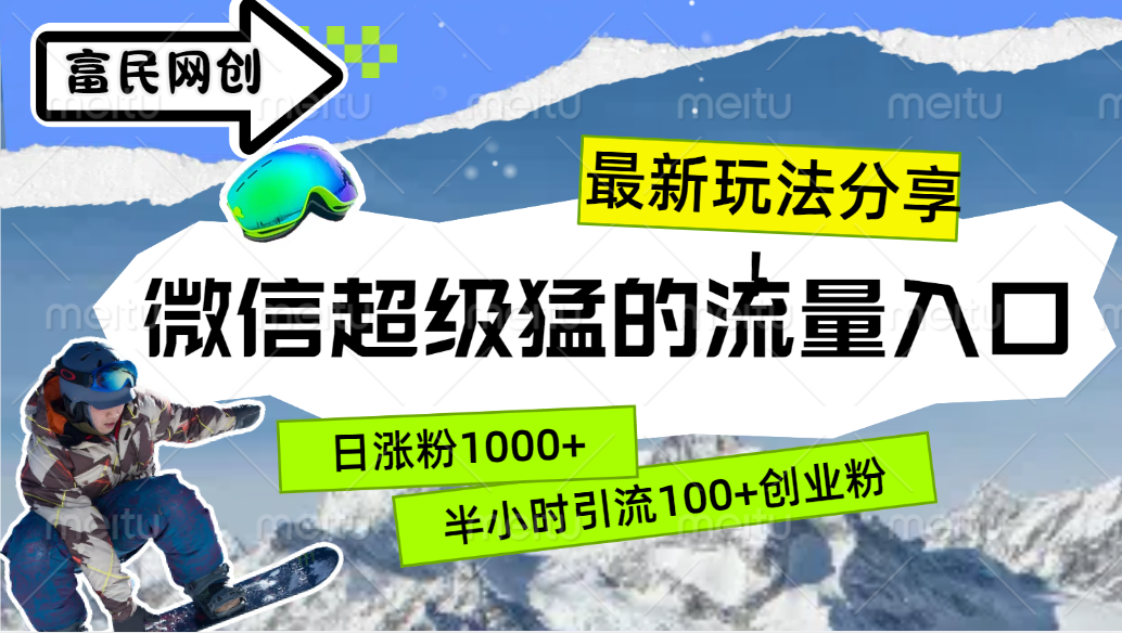 最新玩法分享！微信最猛的流量入口，半小时引流100+创业粉！！-学知网