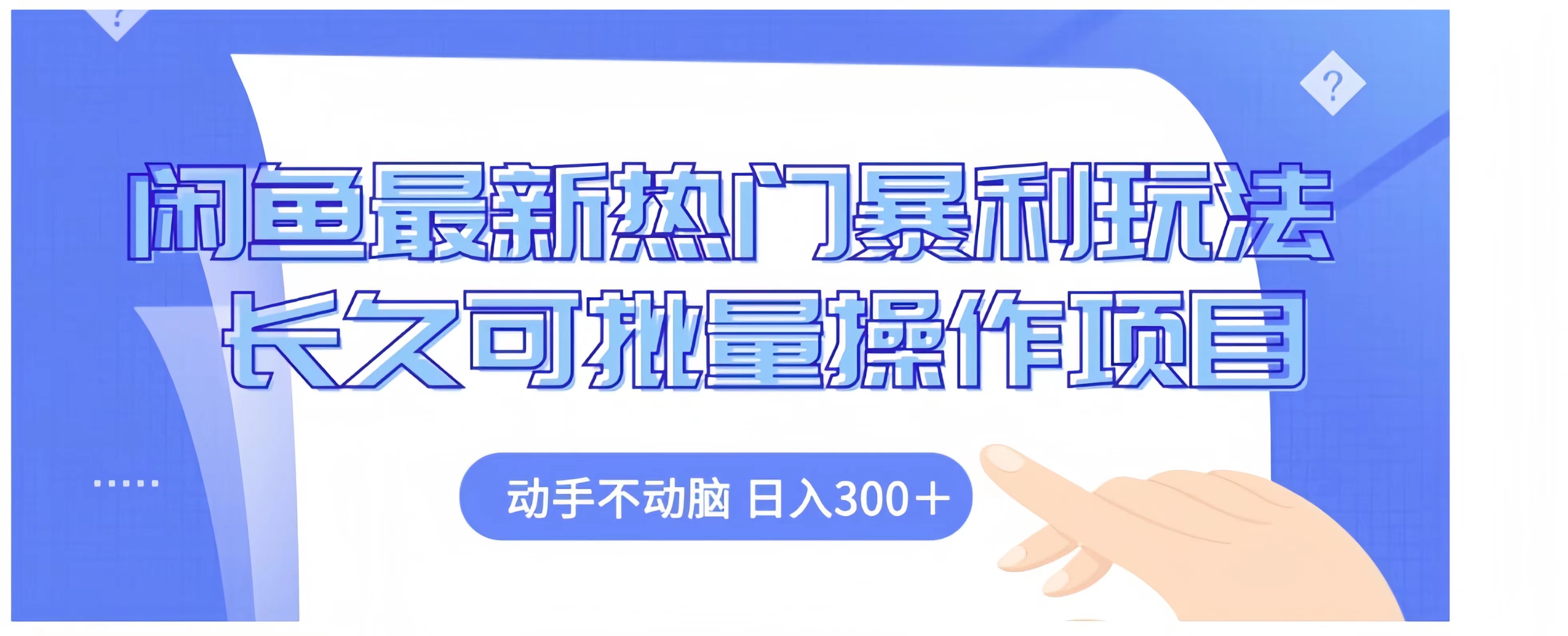 闲鱼最新热门暴利玩法长久可批量操作项目，动手不动脑 日入300+-学知网