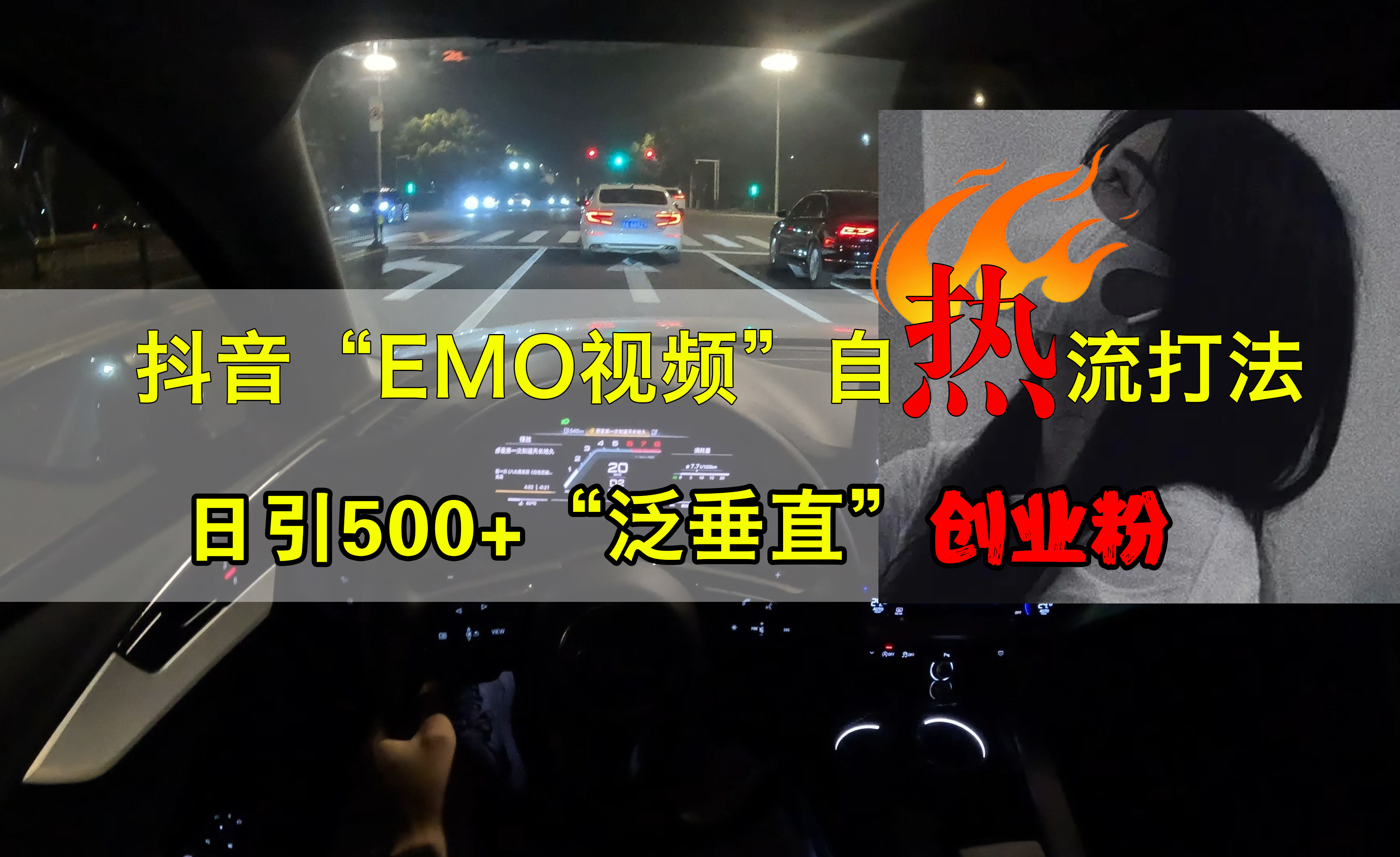 抖音EMO视频自热打法，日引500+创业粉“泛垂直”-学知网