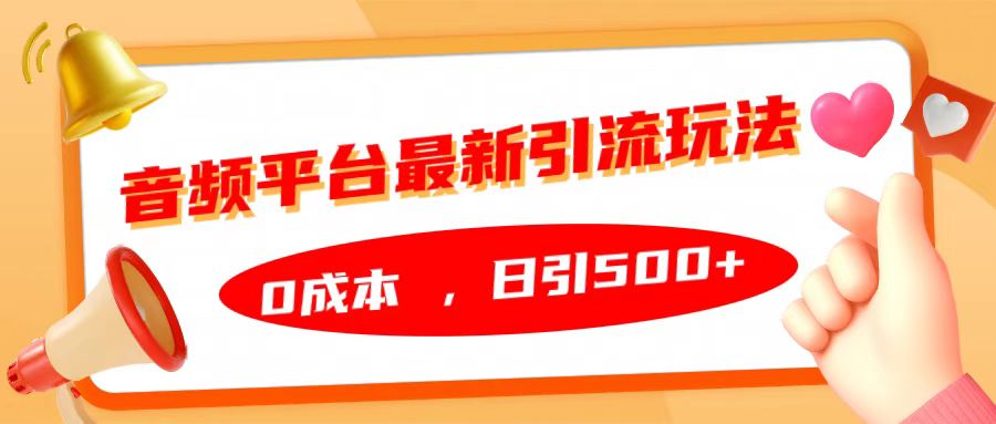 音频平台最新引流玩法，日引500+，0成本-学知网