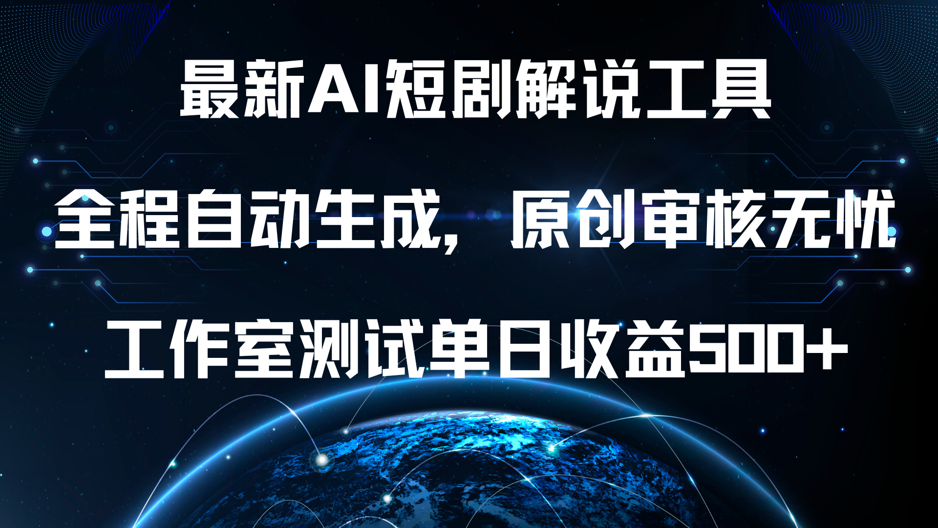 最新AI短剧解说工具，全程自动生成，原创审核无忧，工作室测试单日收益500+！-学知网
