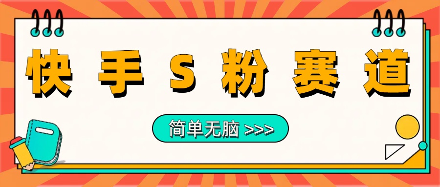 最新快手S粉赛道，简单无脑拉爆流量躺赚玩法，轻松日入1000＋-学知网