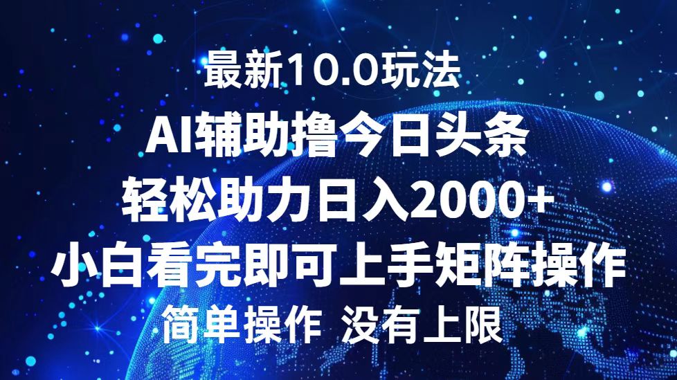 今日头条最新8.0玩法，轻松矩阵日入3000+-学知网