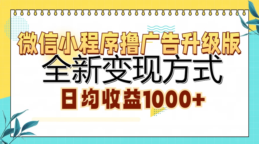 微信小程序撸广告升级版，全新变现方式，日均收益1000+-学知网