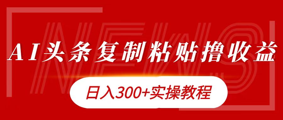 今日头条复制粘贴撸金日入300+-学知网