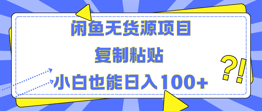 闲鱼无货源项目 复制粘贴 小白也能日入100+-学知网