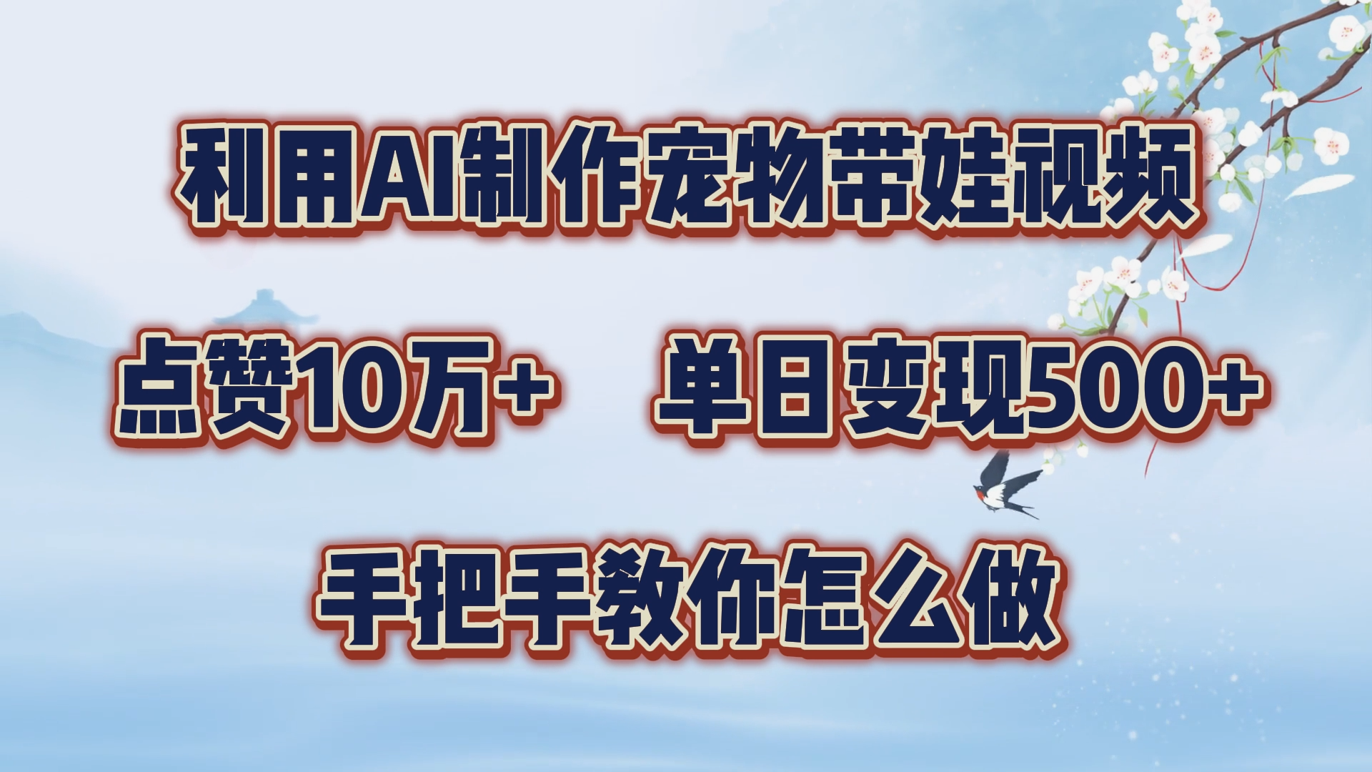 利用AI制作宠物带娃视频，轻松涨粉，点赞10万+，单日变现三位数！手把手教你怎么做-学知网