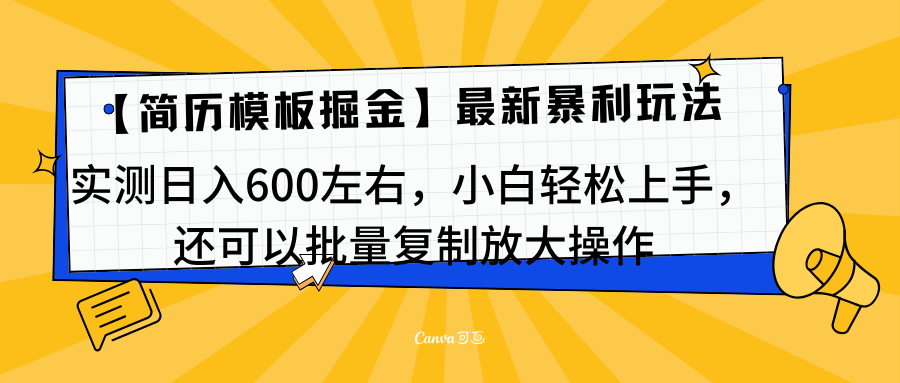 简历模板最新玩法，实测日入600左右，小白轻松上手，还可以批量复制操作！！！-学知网
