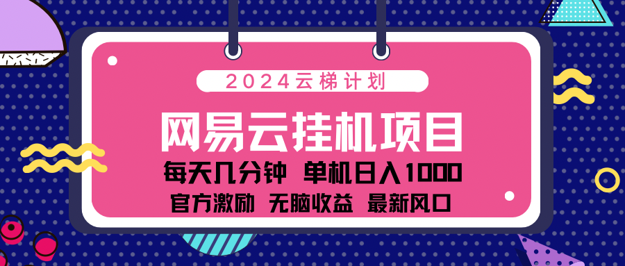 2024网易云云挂g项目！日入1000无脑收益！-学知网