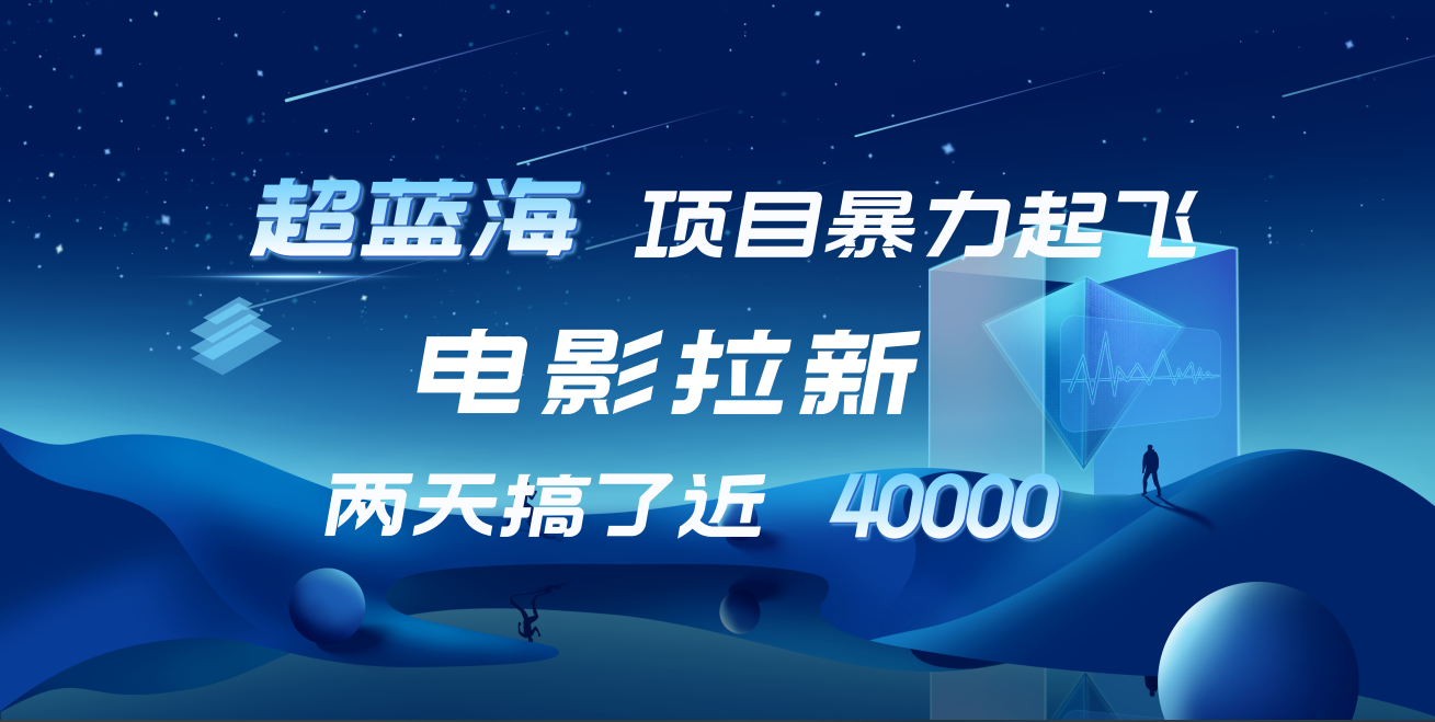 【蓝海项目】电影拉新，两天搞了近4w！超好出单，直接起飞-学知网