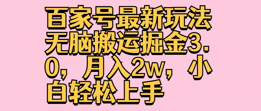 百家号最新玩法无脑搬运掘金3.0，月入2w，小白轻松上手-学知网