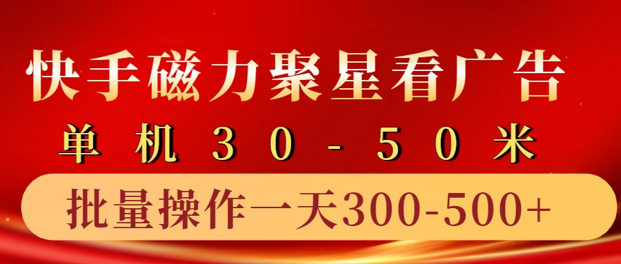 快手磁力聚星4.0实操玩法，单机30-50+10部手机一天300-500+-学知网