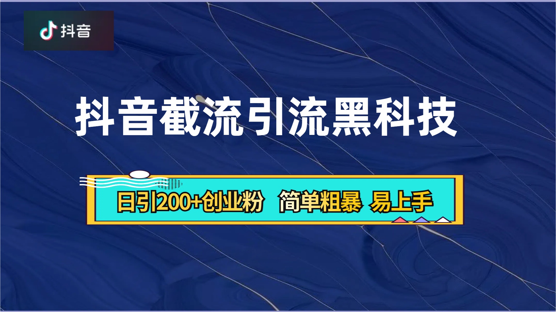 抖音暴力截流引流黑科技，日引200+创业粉，顶流导师内部课程，简单粗暴易上手-学知网