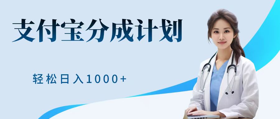 最新蓝海项目支付宝分成计划，可矩阵批量操作，轻松日入1000＋-学知网