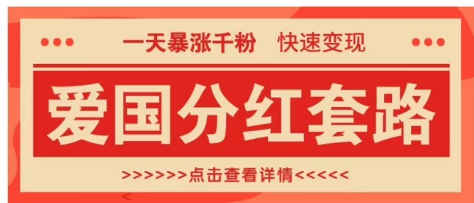 一个极其火爆的涨粉玩法，一天暴涨千粉的爱国分红套路，快速变现日入300+-学知网