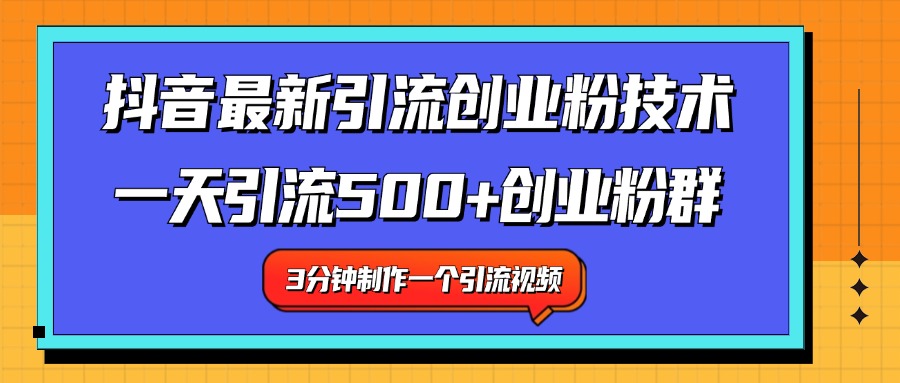 最新抖音引流技术 一天引流满500+创业粉群-学知网