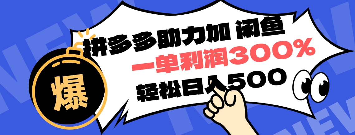 拼多多助力配合闲鱼 一单利润300% 轻松日入500+ ！小白也能轻松上手-学知网