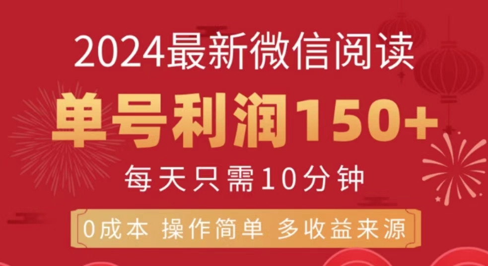 微信阅读十月最新玩法，单号收益150＋，可批量放大！-学知网