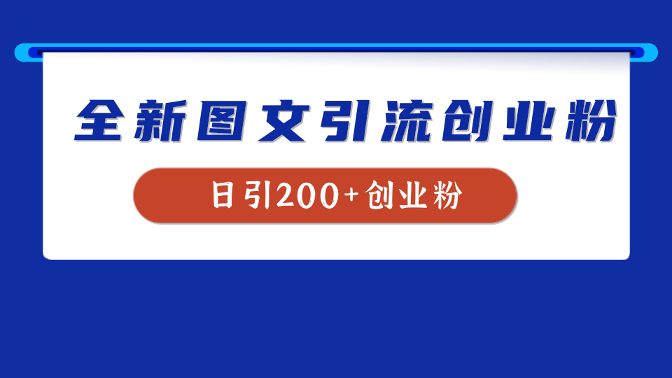 全新创业粉引流思路，我用这套方法稳定日引200+创业粉-学知网