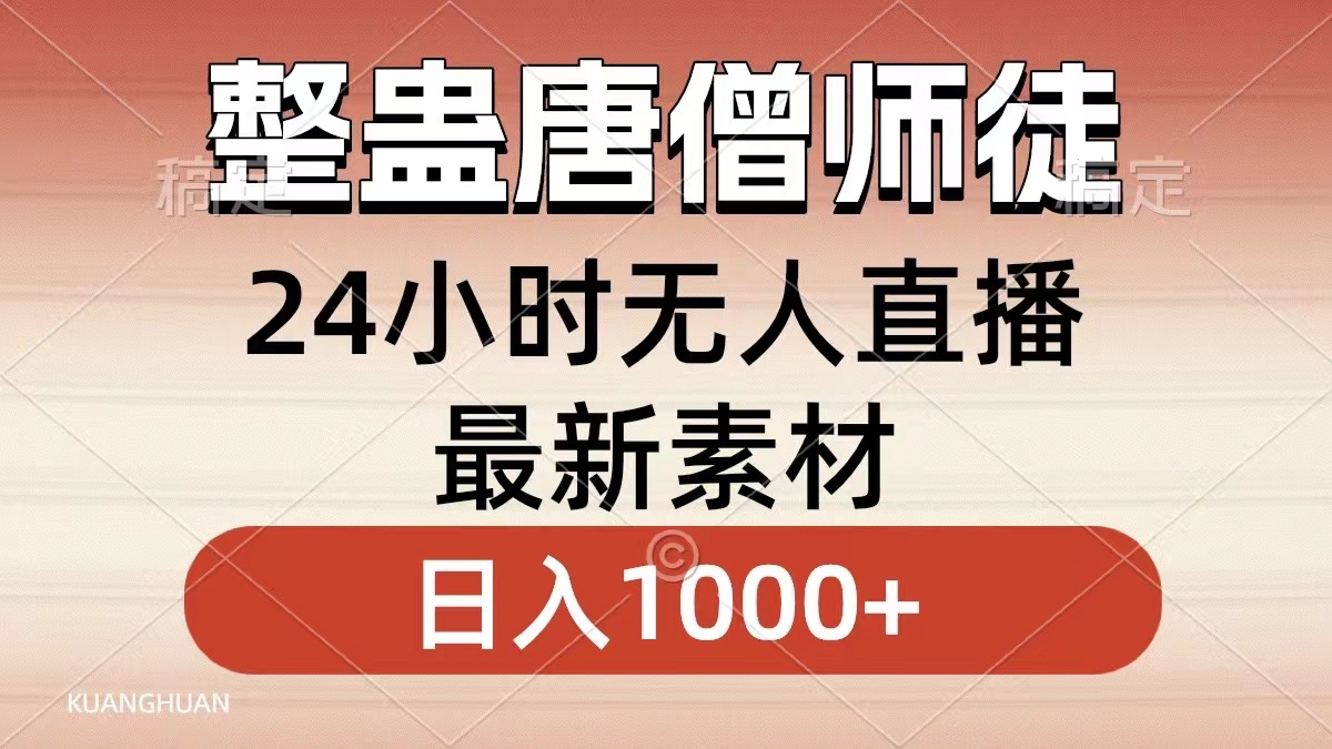 整蛊唐僧师徒四人，无人直播最新素材，小白也能一学就会就，轻松日入1000+-学知网