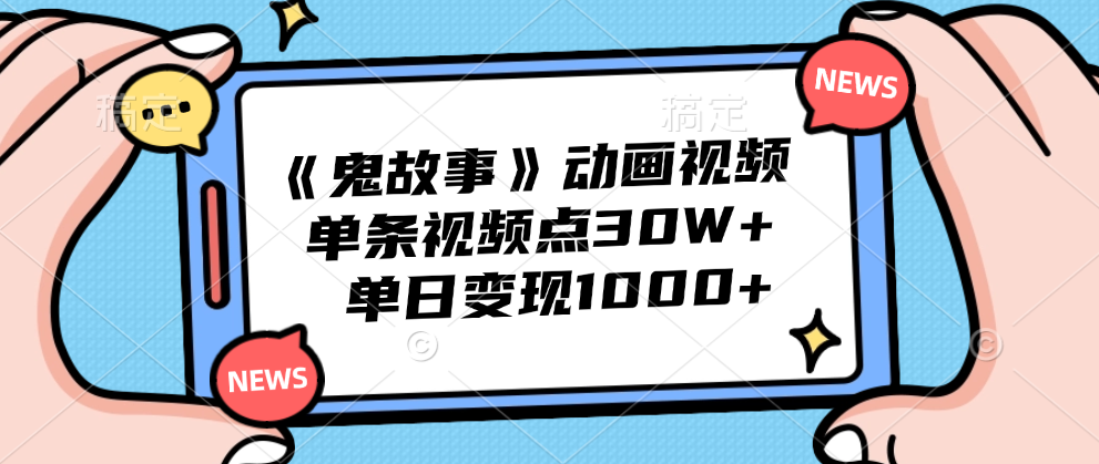 《鬼故事》动画视频，单条视频点赞30W+，单日变现1000+-学知网