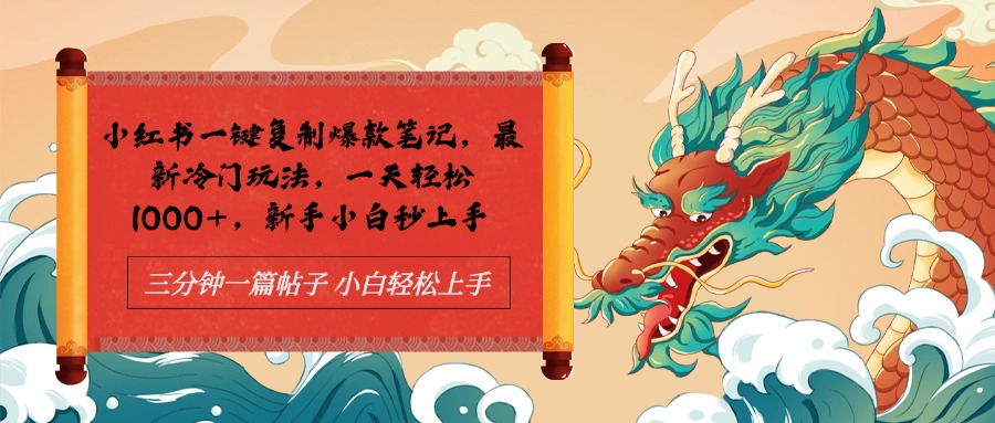 小红书一键复制爆款笔记最新冷门玩法， 一天轻松1000+，新手小白秒上手-学知网