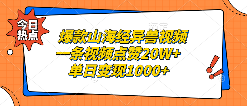 爆款山海经异兽视频，一条视频点赞20W+，单日变现1000+-学知网