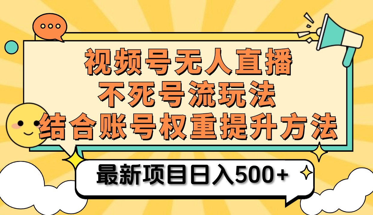 视频号无人直播不死号流玩法8.0，挂机直播不违规，单机日入500+-学知网