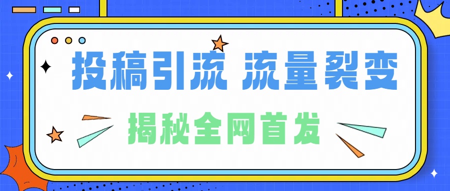 所有导师都在和你说的独家裂变引流到底是什么首次揭秘全网首发，24年最强引流，什么是投稿引流裂变流量，保姆及揭秘-学知网