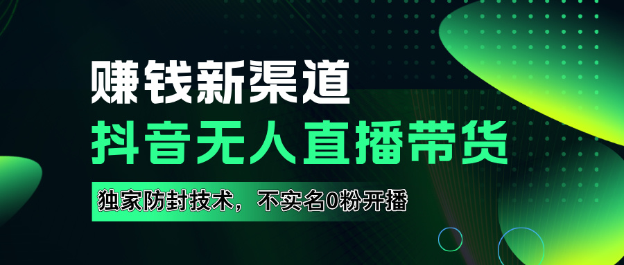 如果通过抖音无人直播实现财务自由，全套详细实操流量，含防封技术，不实名开播，0粉开播-学知网