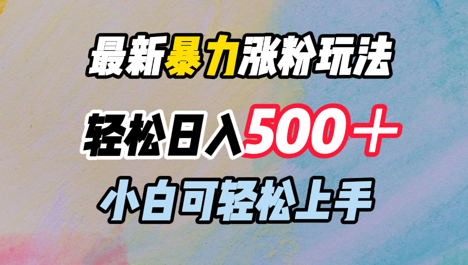 最新暴力涨粉玩法，轻松日入500＋，小白可轻松上手-学知网