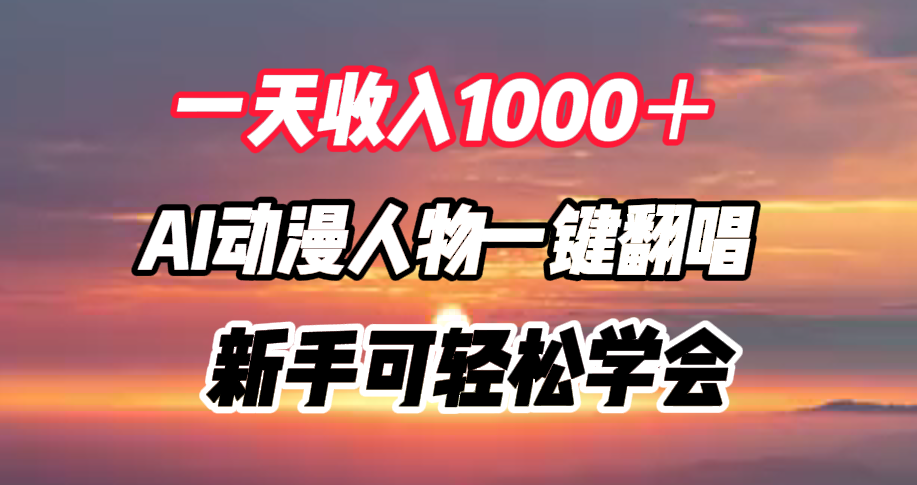 一天收入1000＋，AI动漫人物一键翻唱，新手可轻松学会-学知网