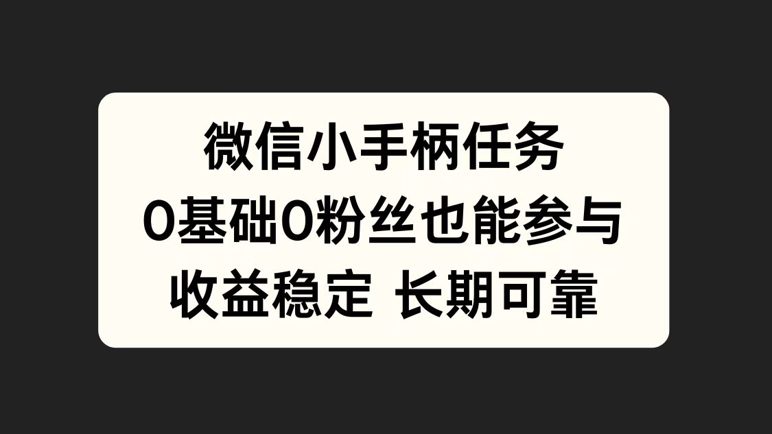 微信小手柄任务，0基础也能参与，收益稳定-学知网