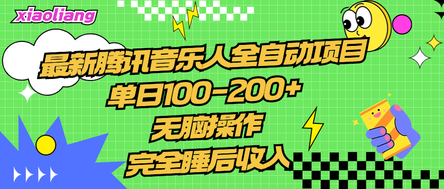 腾讯音乐人全自动项目，单日100-200+，无脑操作，合适小白。-学知网