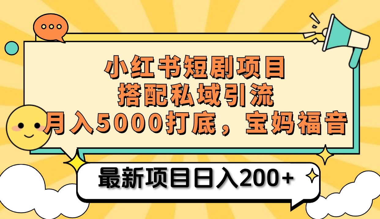 小红书短剧搬砖项目+打造私域引流， 搭配短剧机器人0成本售卖边看剧边赚钱，宝妈福音-学知网