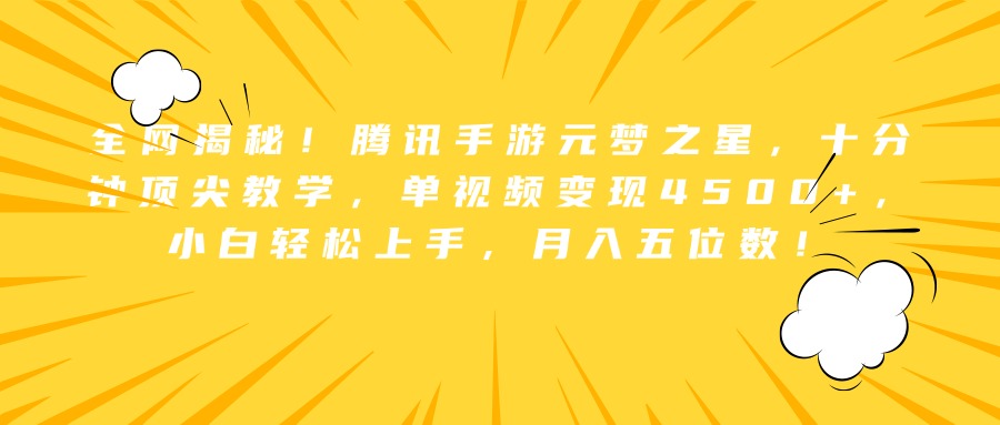 全网揭秘！腾讯手游元梦之星，十分钟顶尖教学，单视频变现4500+，小白轻松上手，月入五位数！-学知网