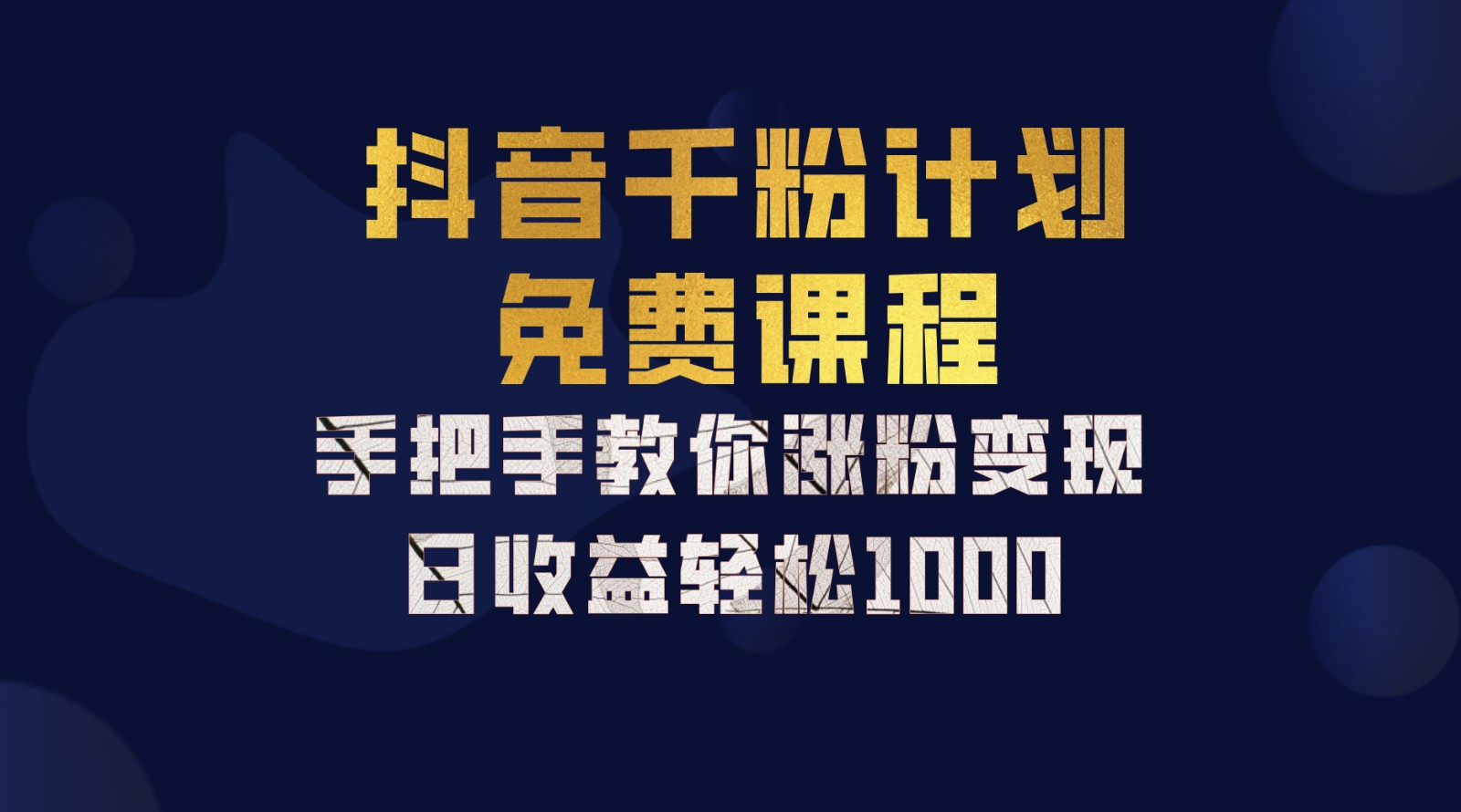 抖音千粉计划，手把手教你，新手也能学会，一部手机矩阵日入1000+，-学知网