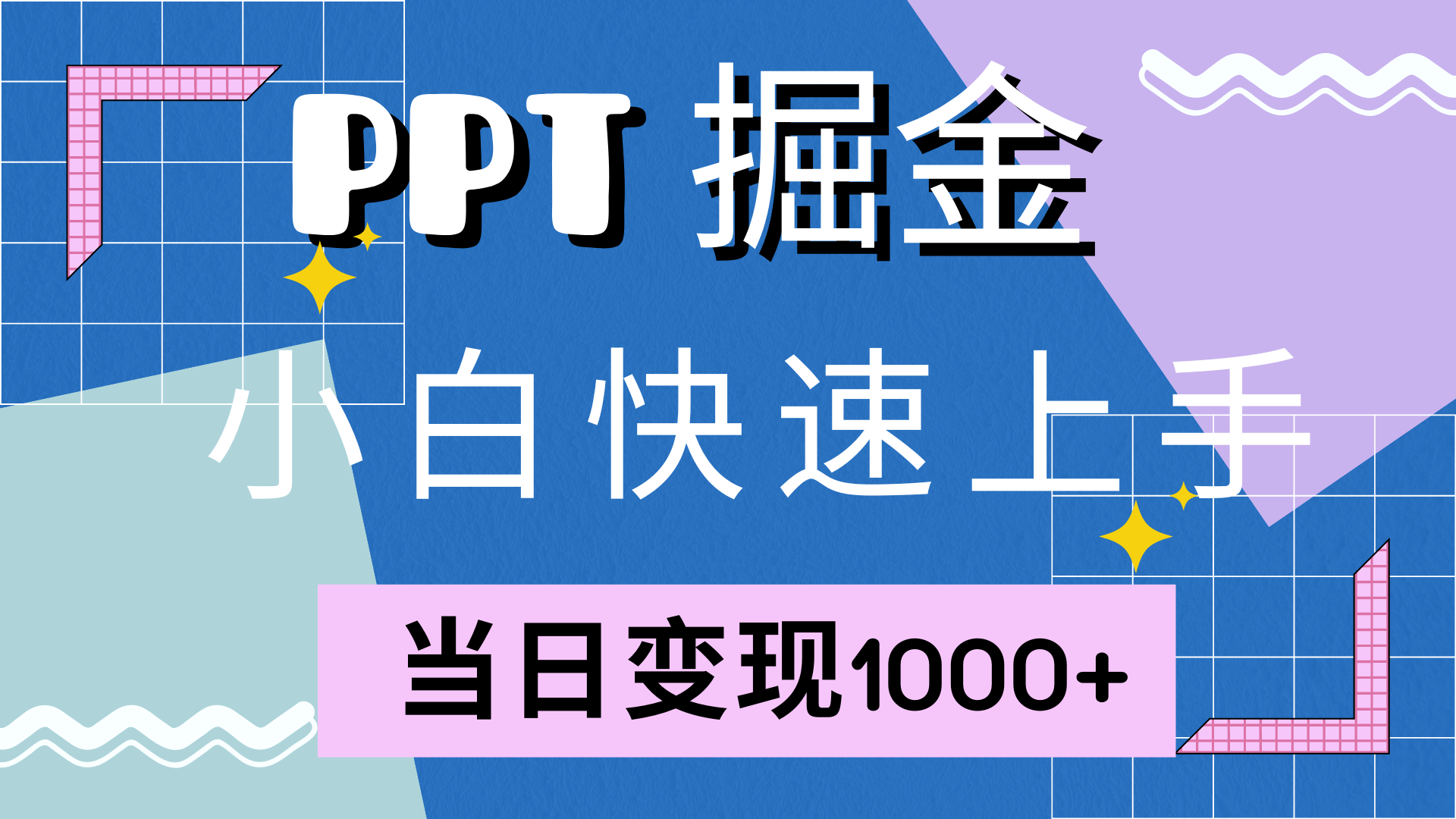 快速上手，小红书简单售卖PPT，当日变现1000+，就靠它-学知网