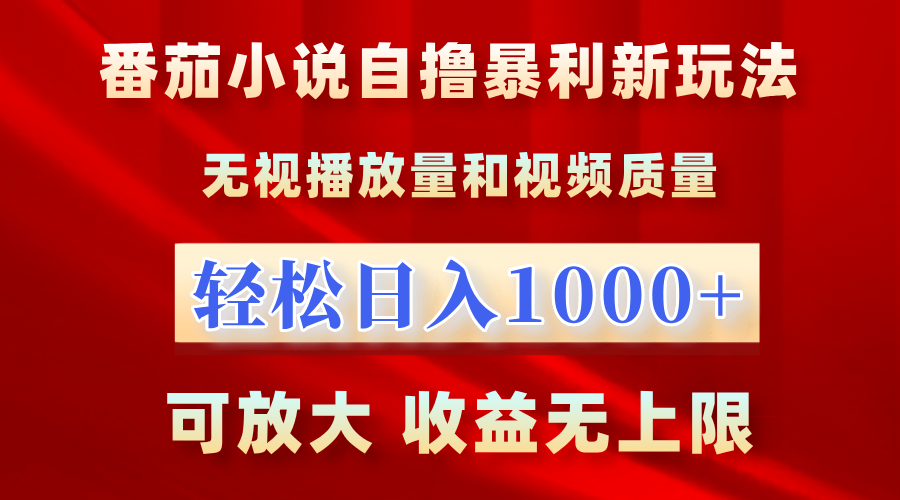 番茄小说自撸暴利新玩法！无视播放量，轻松日入1000+，可放大，收益无上限！-学知网