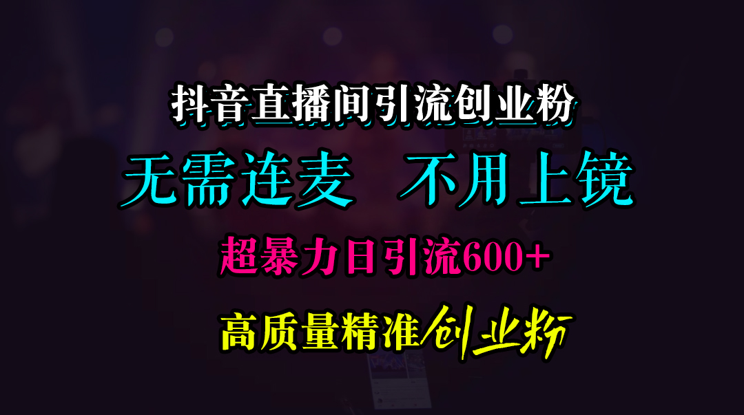 抖音直播间引流创业粉，无需连麦、无需上镜，超暴力日引流600+高质量精准创业粉-学知网