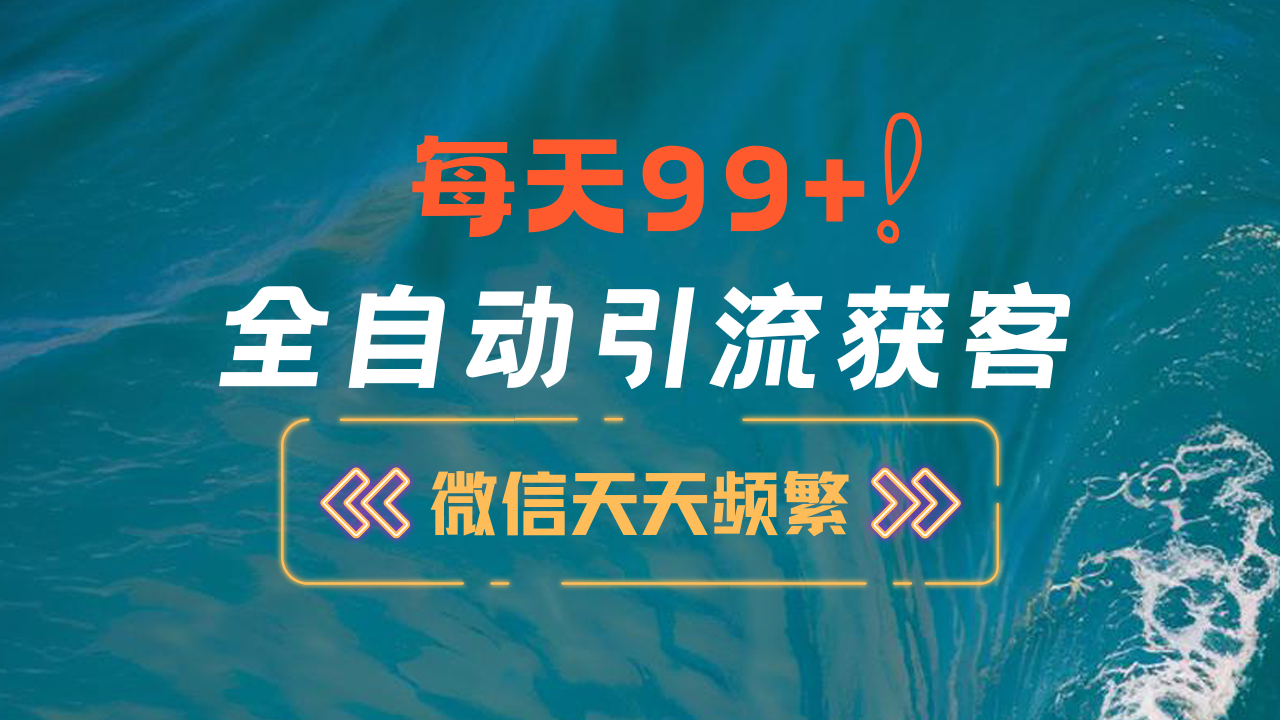 12月最新，全域全品类私域引流获客500+精准粉打法，精准客资加爆微信-学知网