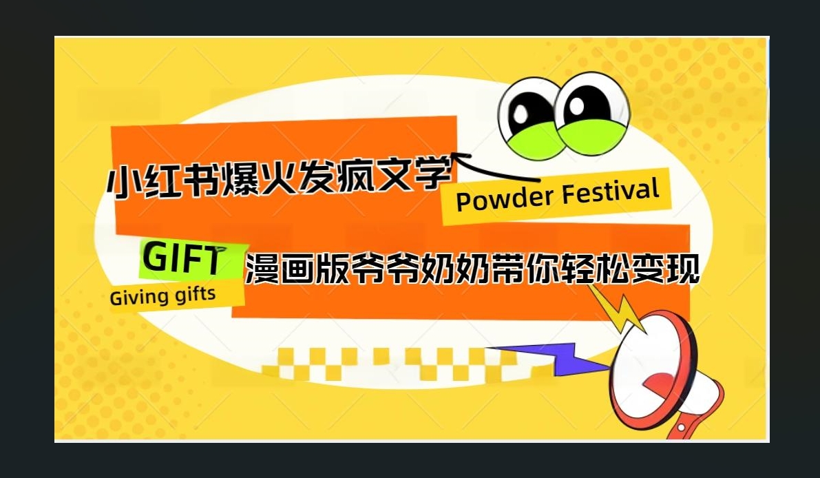 小红书发疯文学爆火的卡通版爷爷奶奶带你变现10W+-学知网